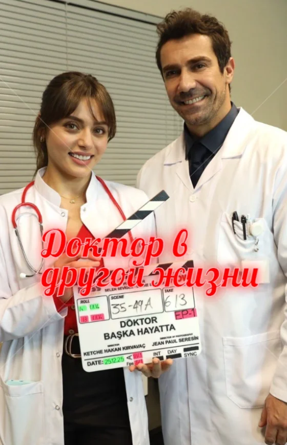 Доктор в другой жизни турецкий сериал на русском языке смотреть бесплатно онлайн все серии