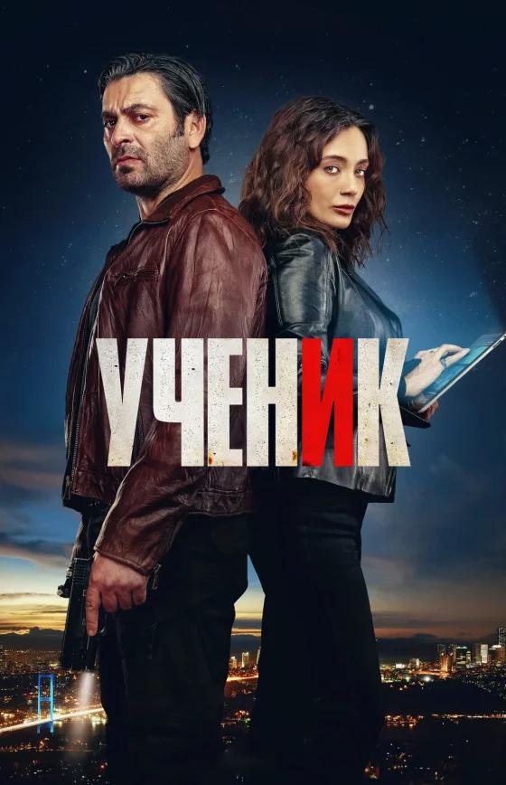 Ученик 1-10, 11 серия турецкий сериал на русском языке смотреть бесплатно онлайн все серии