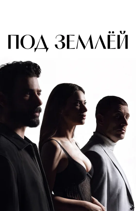 Под землей 11 серия на русском языке Turok1990 смотреть онлайн