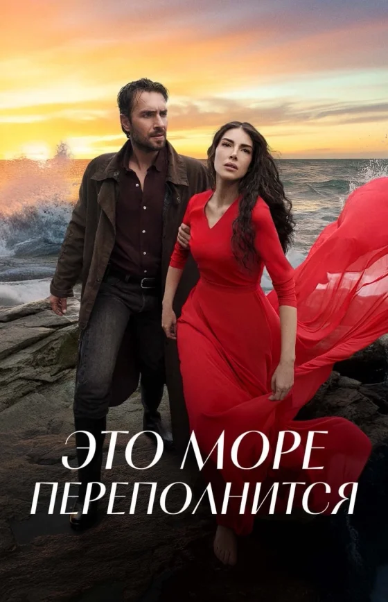 Это море переполнится 23 серия на русском языке Turok1990 смотреть онлайн